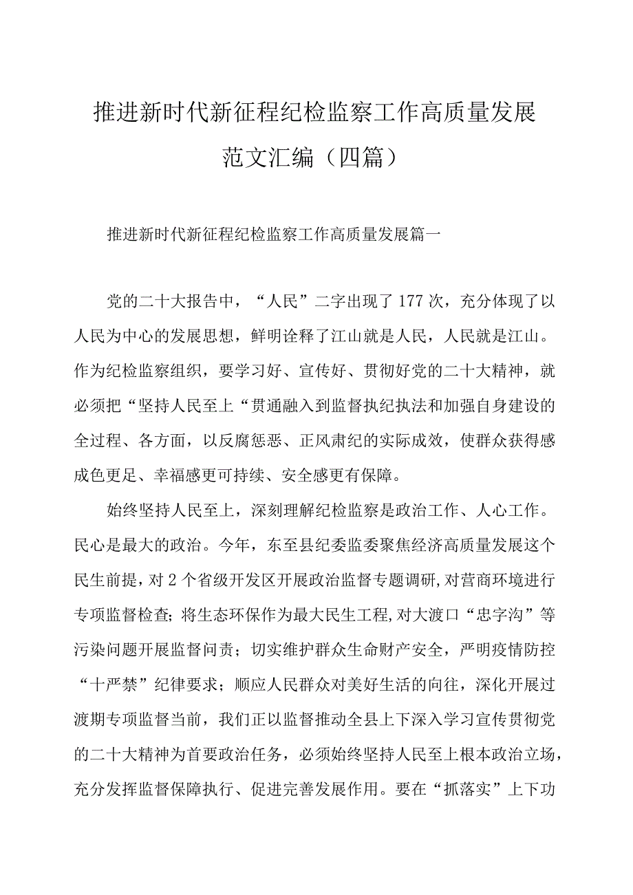 推进新时代新征程纪检监察工作高质量发展范文汇编（四篇）.docx_第1页