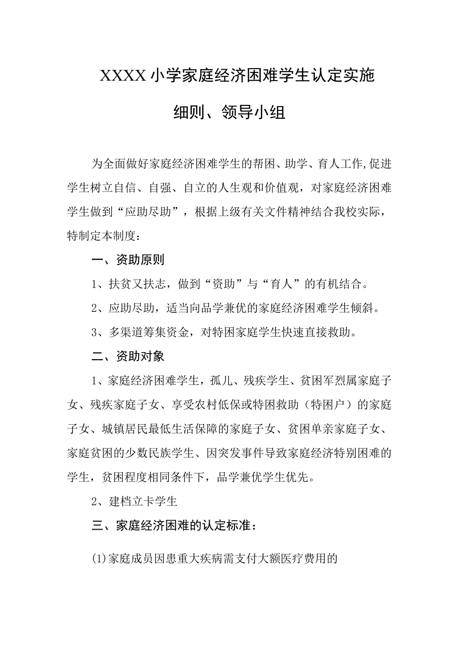 小学家庭经济困难学生认定实施细则、领导小组.docx_第1页