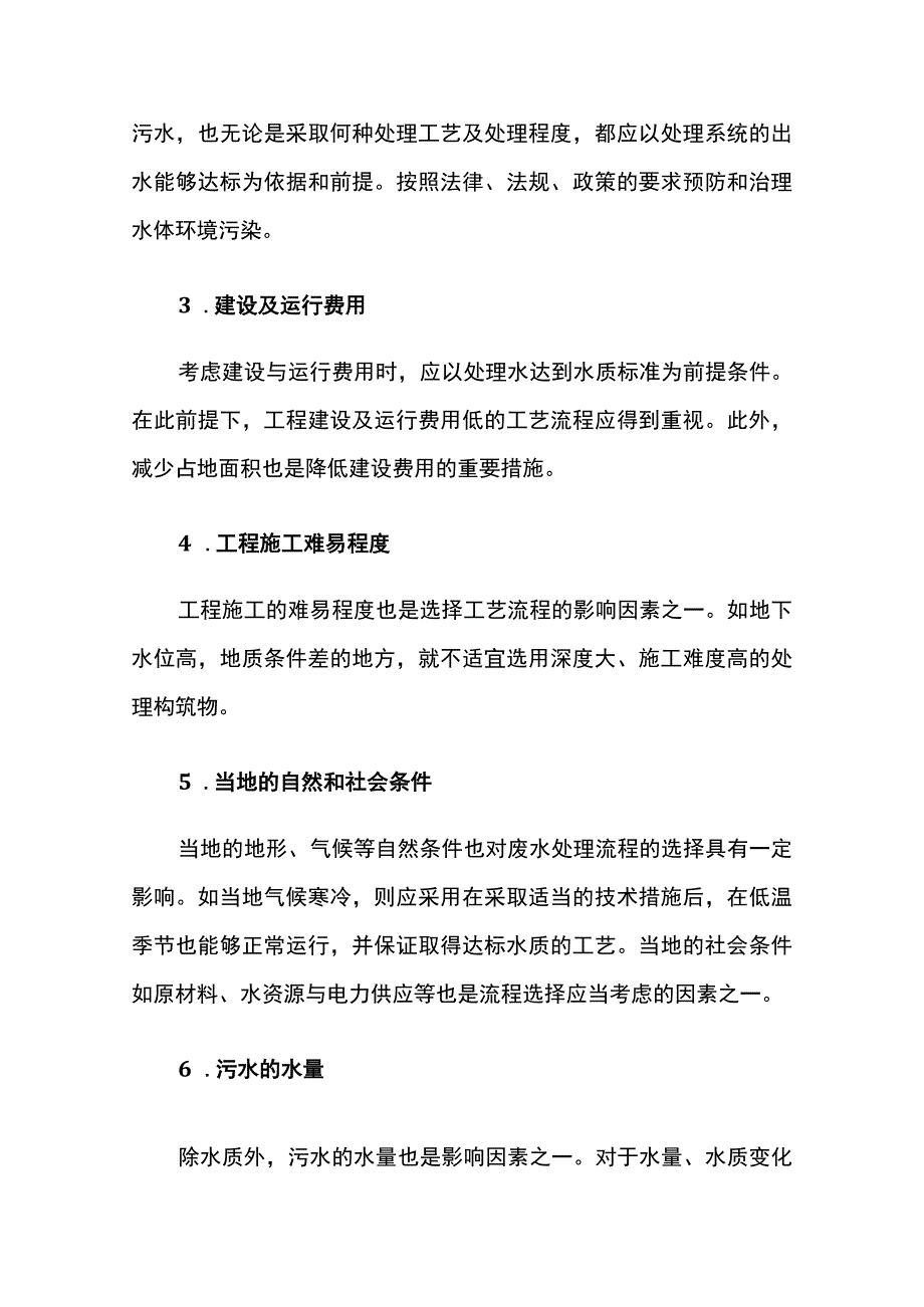 污水处理技术选择条件 附污水设备一览.docx_第2页