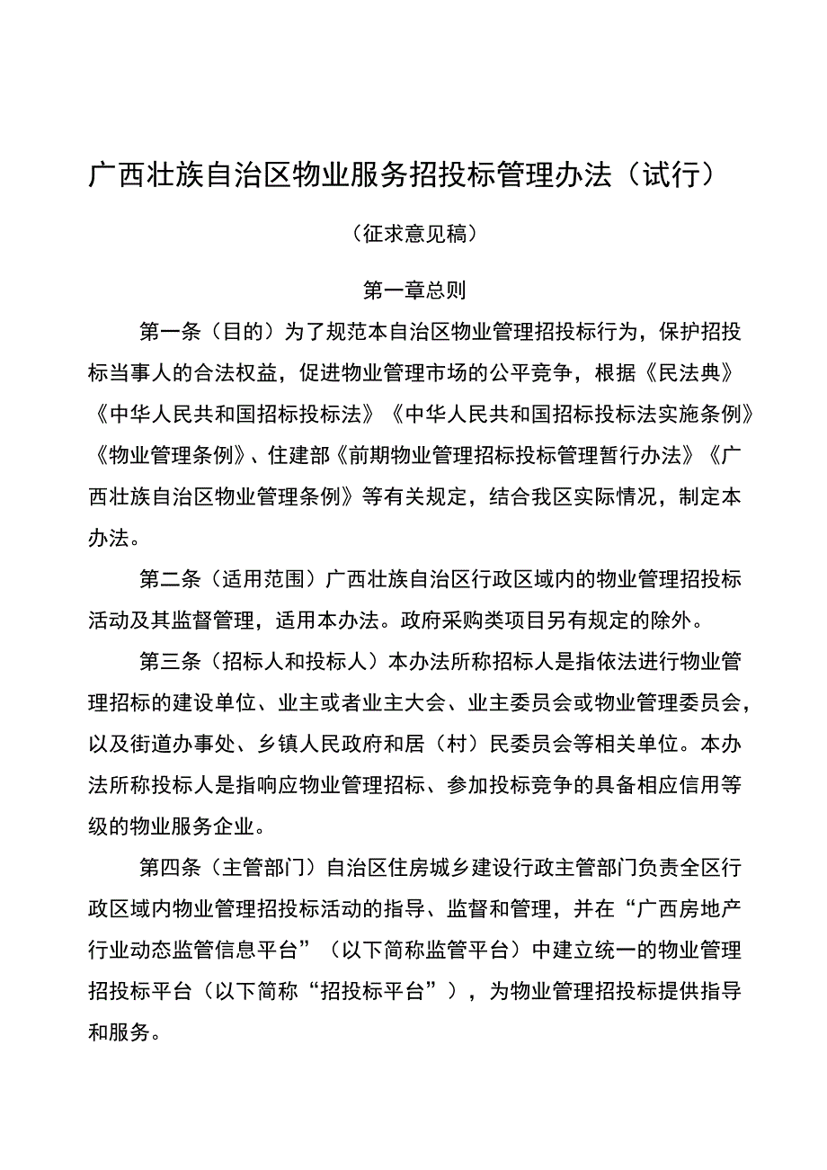 广西壮族自治区物业服务招投标管理办法.docx_第1页