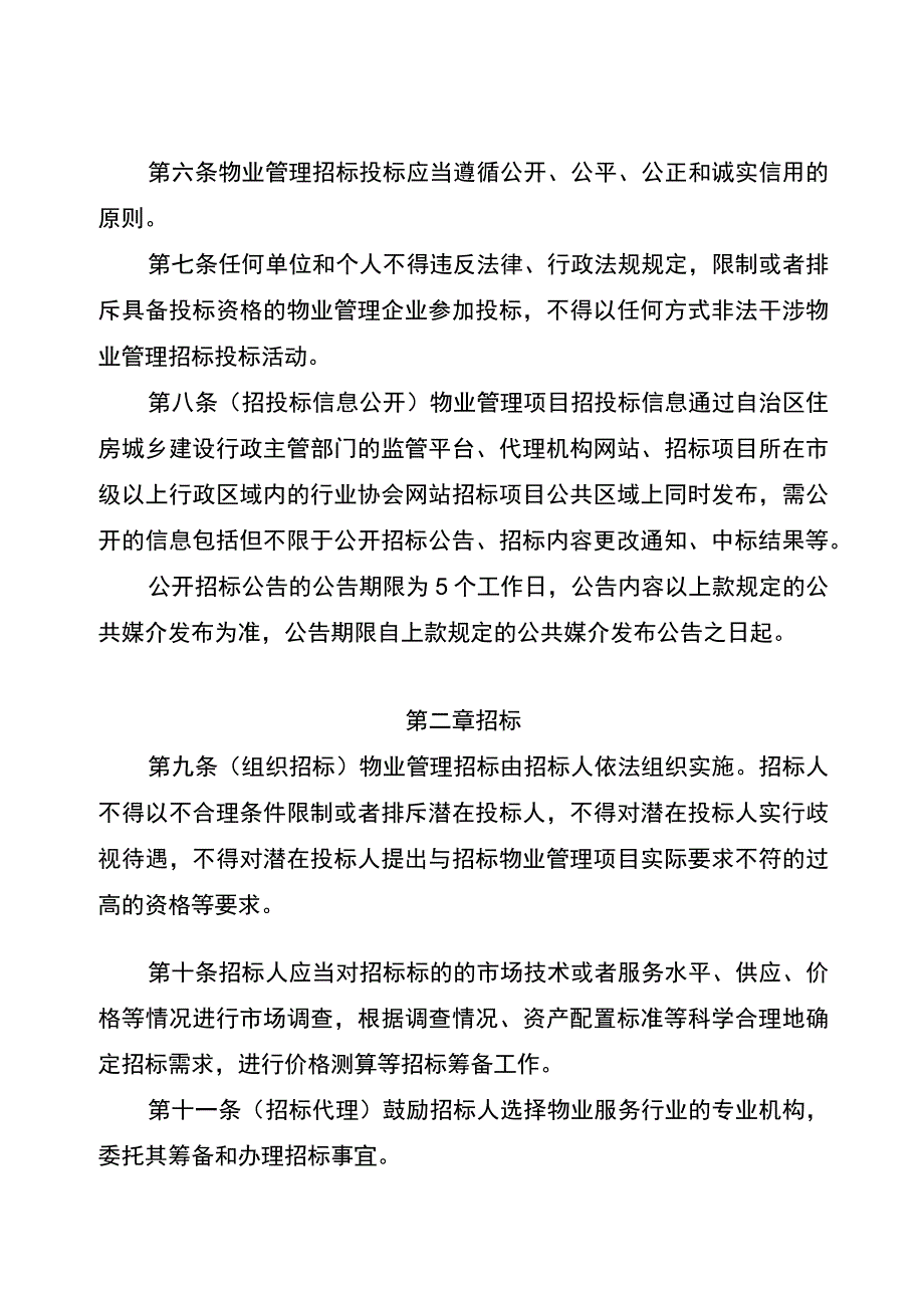 广西壮族自治区物业服务招投标管理办法.docx_第3页