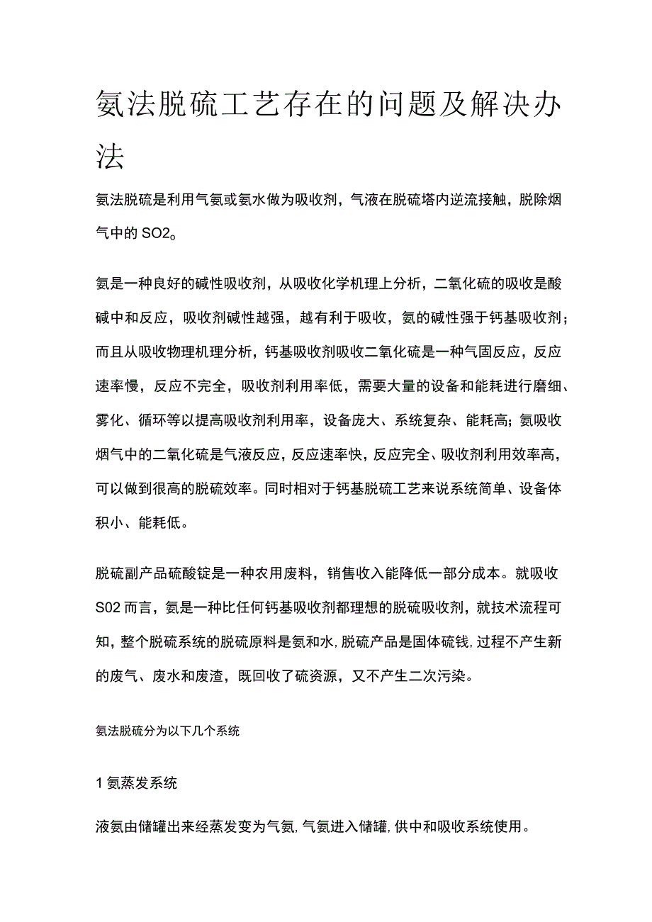 氨法脱硫工艺存在的问题及解决办法.docx_第1页