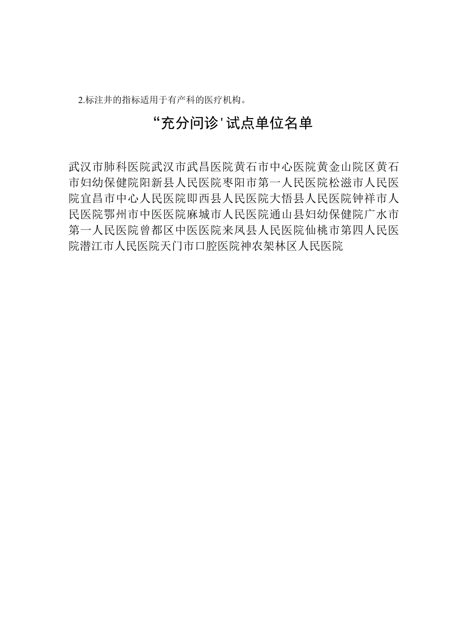 改善就医感受提升患者体验评估指标（试行）.docx_第2页