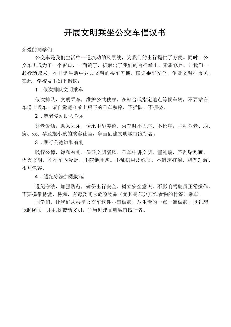 开展文明乘坐公交车倡议书.docx_第1页