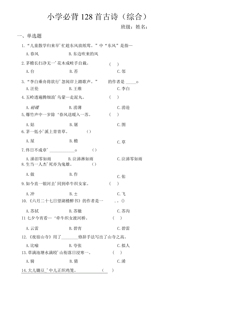 小学必背128首古诗（综合练习题）(含答案).docx_第1页