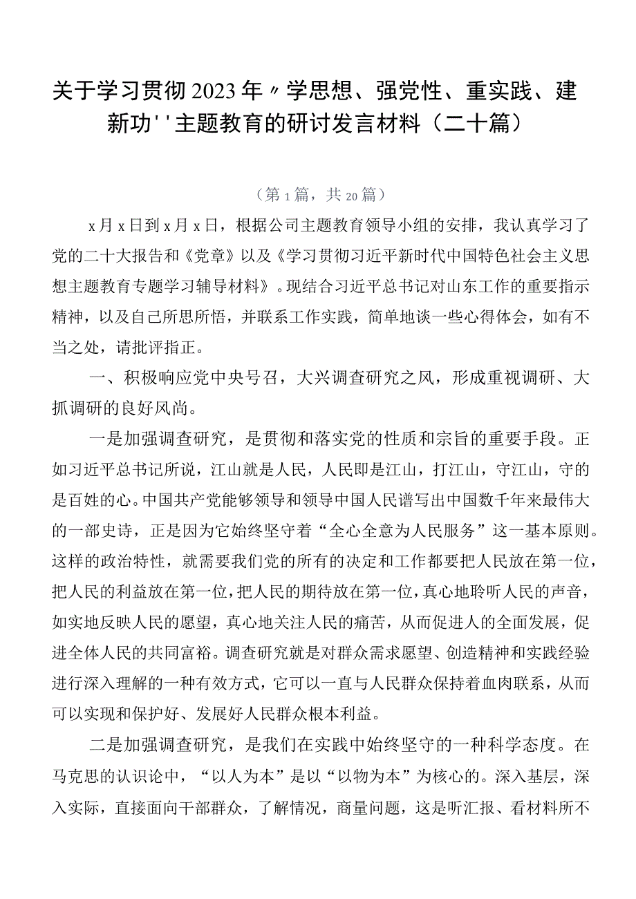 关于学习贯彻2023年“学思想、强党性、重实践、建新功”主题教育的研讨发言材料（二十篇）.docx_第1页