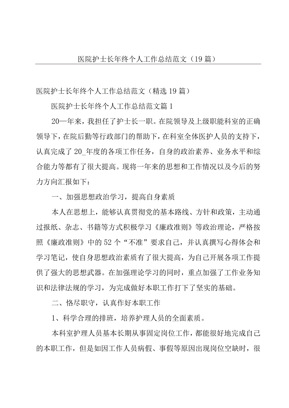 医院护士长年终个人工作总结范文（19篇）.docx_第1页