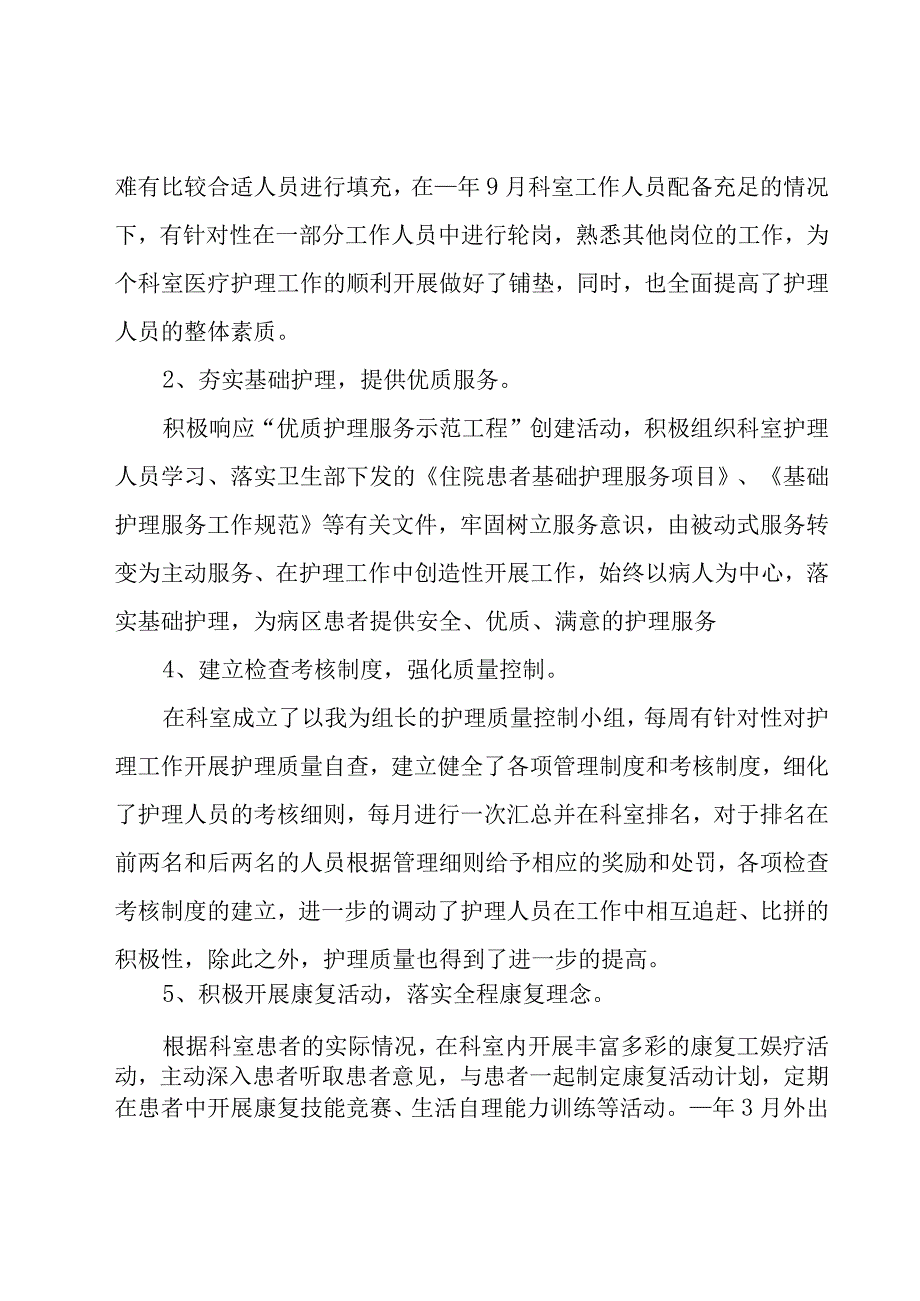 医院护士长年终个人工作总结范文（19篇）.docx_第2页