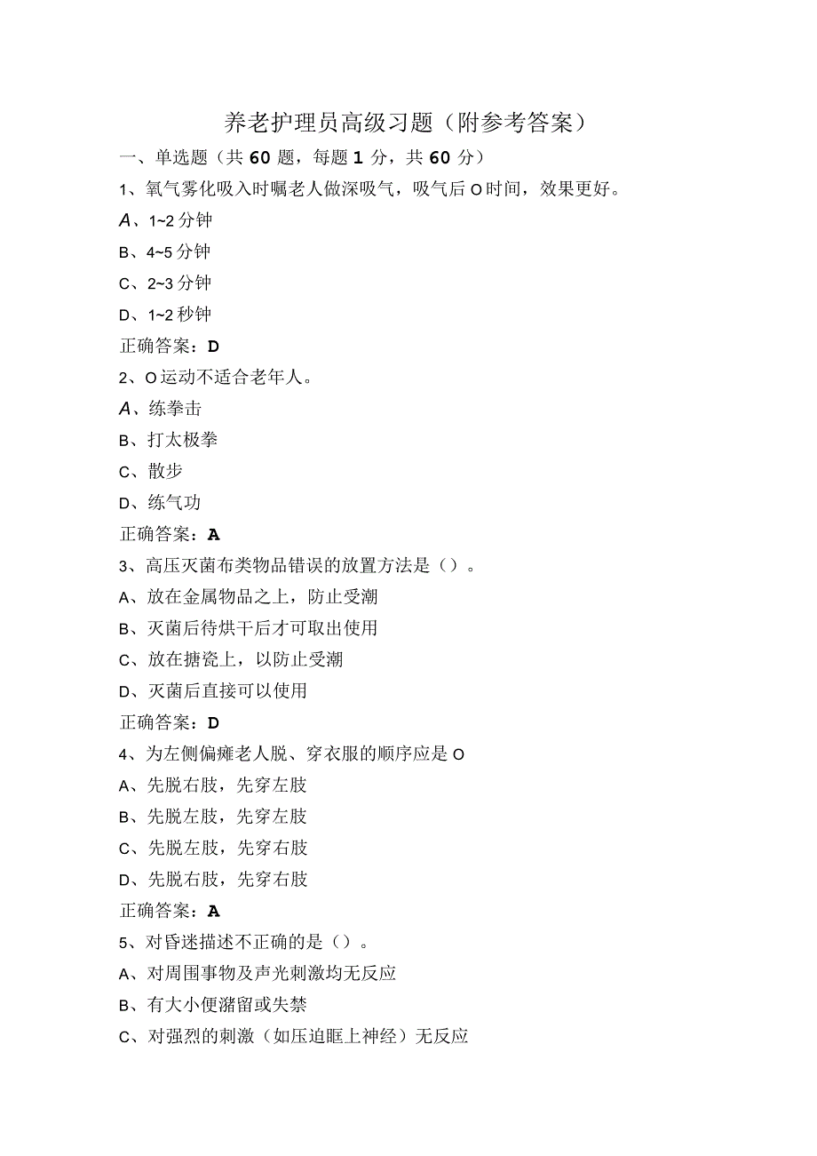 养老护理员高级习题（附参考答案）.docx_第1页