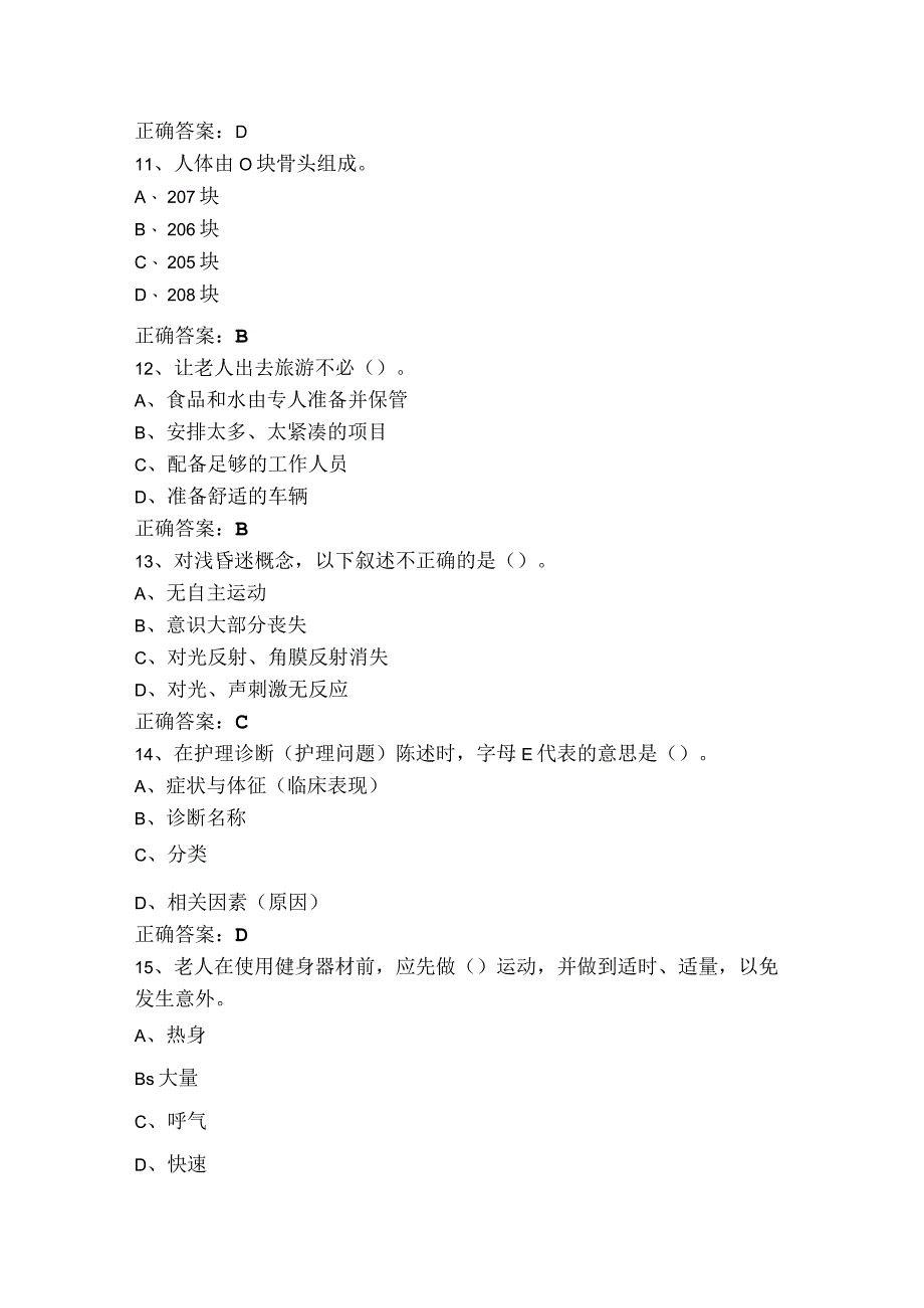 养老护理员高级习题（附参考答案）.docx_第3页