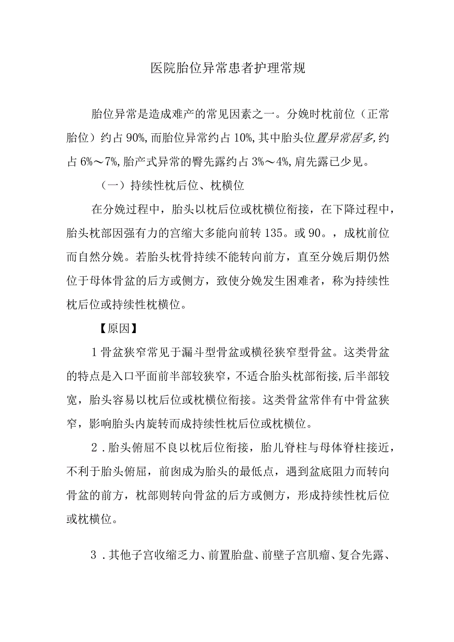 医院胎位异常患者护理常规.docx_第1页