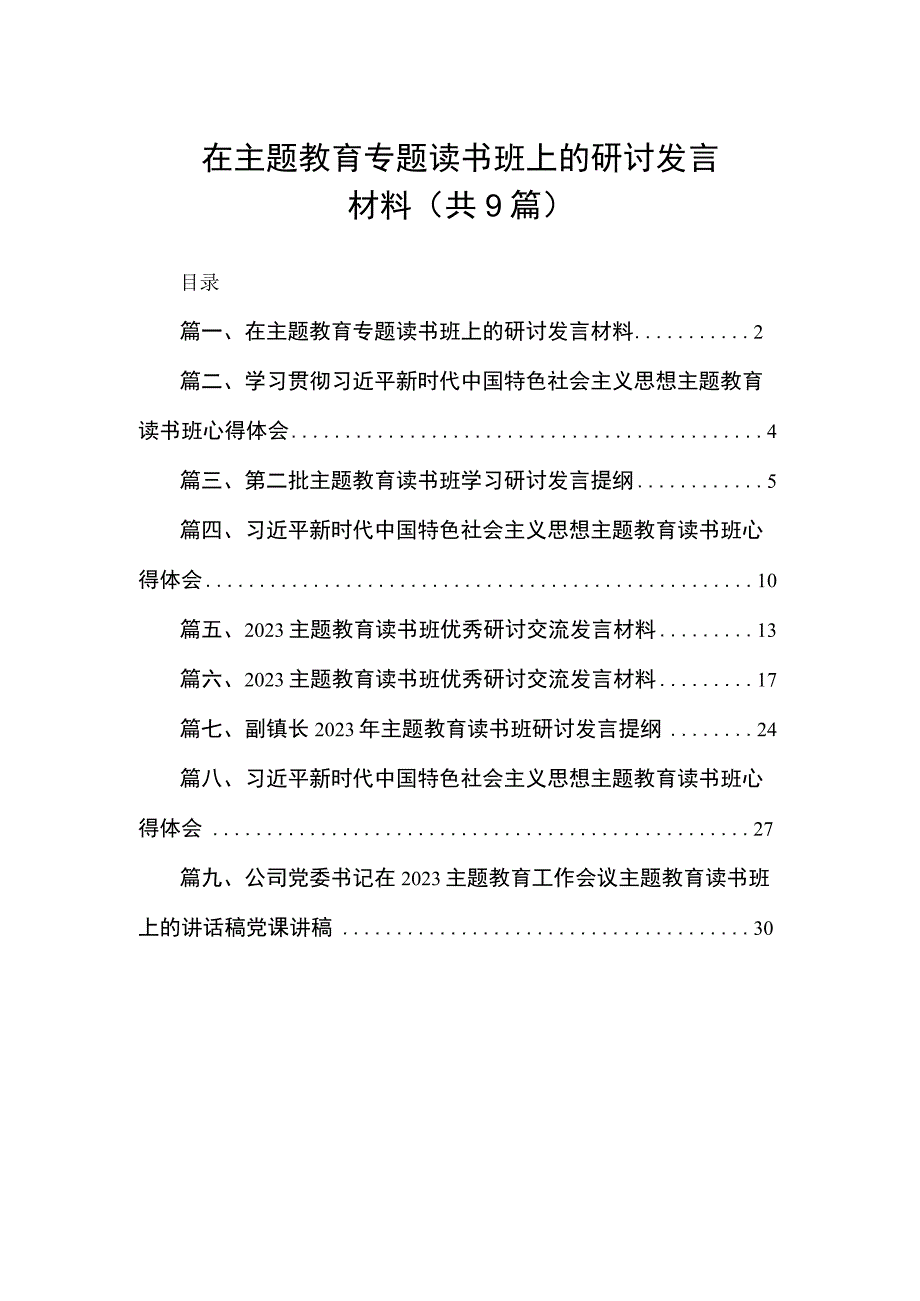 在主题教育专题读书班上的研讨发言材料（共9篇）.docx_第1页