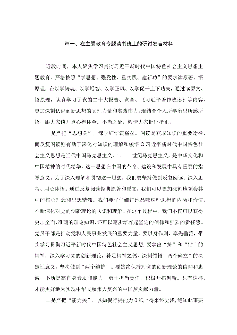 在主题教育专题读书班上的研讨发言材料（共9篇）.docx_第2页