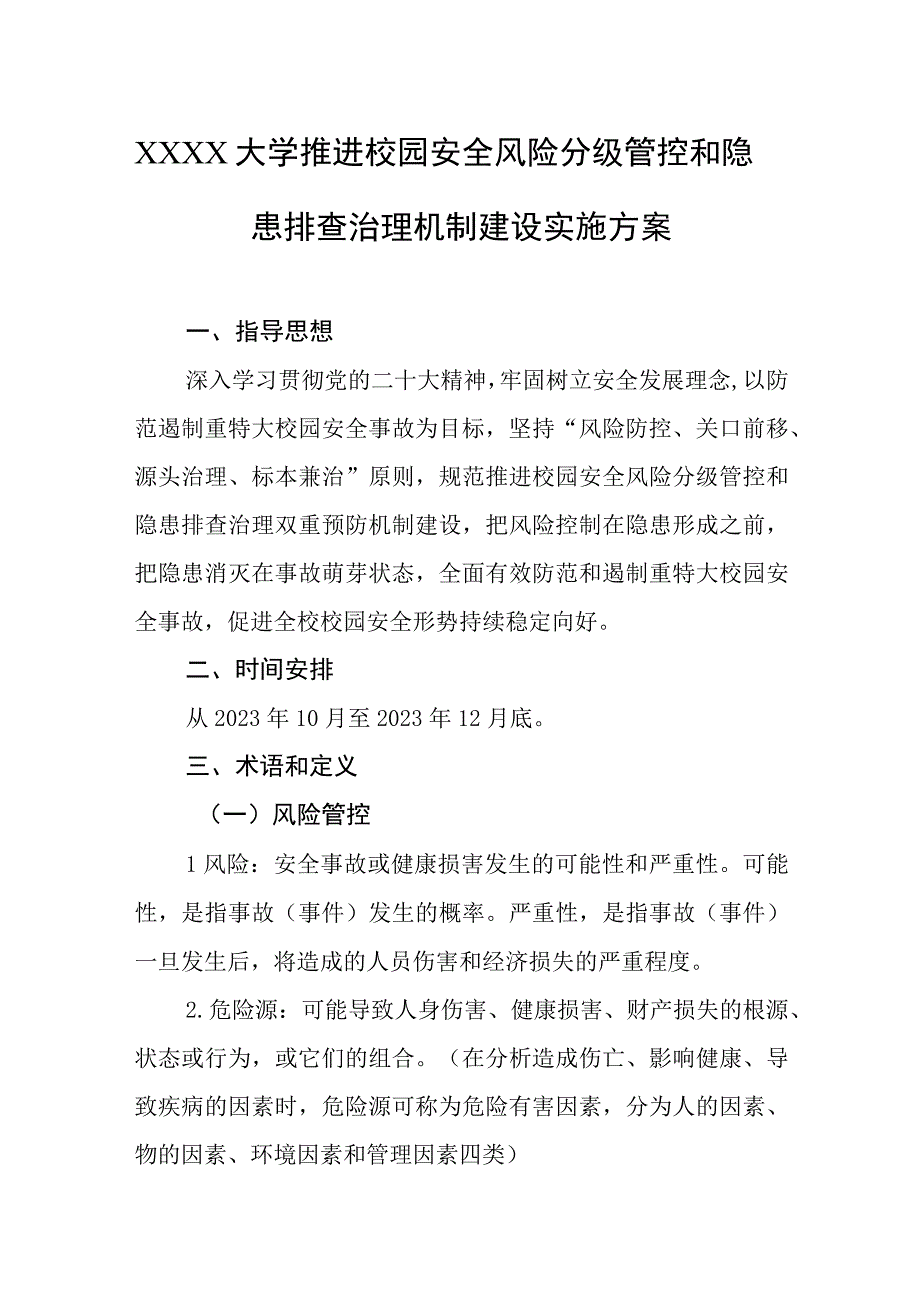 大学推进校园安全风险分级管控和隐患排查治理机制建设实施方案.docx_第1页