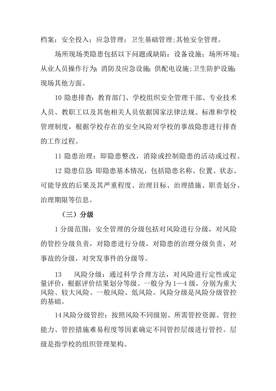 大学推进校园安全风险分级管控和隐患排查治理机制建设实施方案.docx_第3页