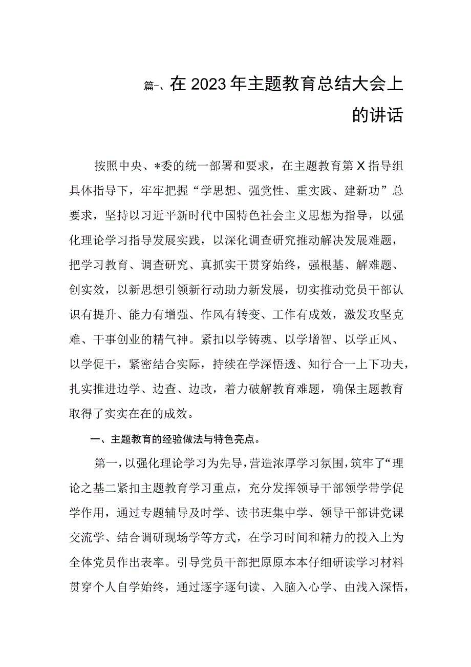 在2023年主题教育总结大会上的讲话（共10篇）.docx_第2页