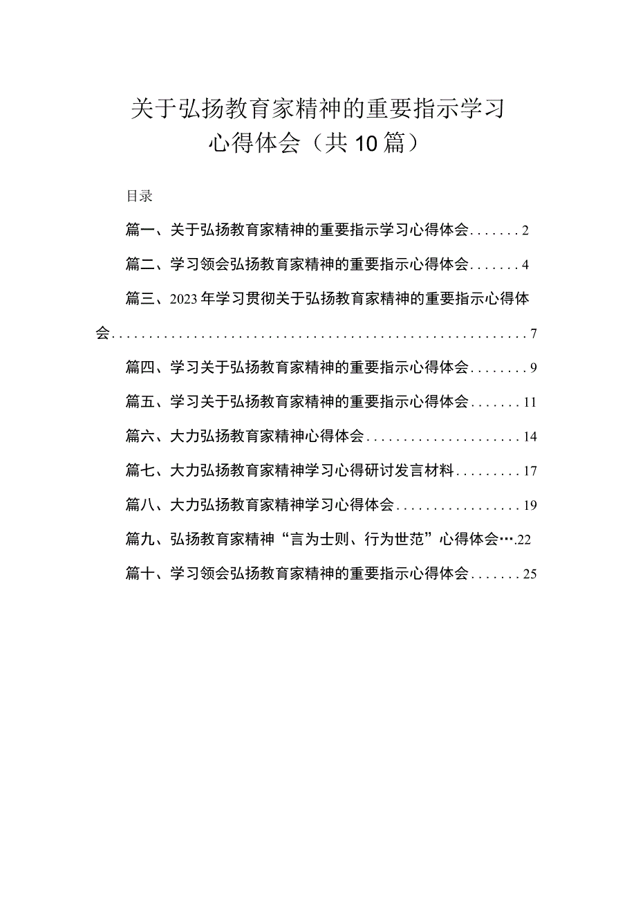 关于弘扬教育家精神的重要指示学习心得体会（共10篇）.docx_第1页