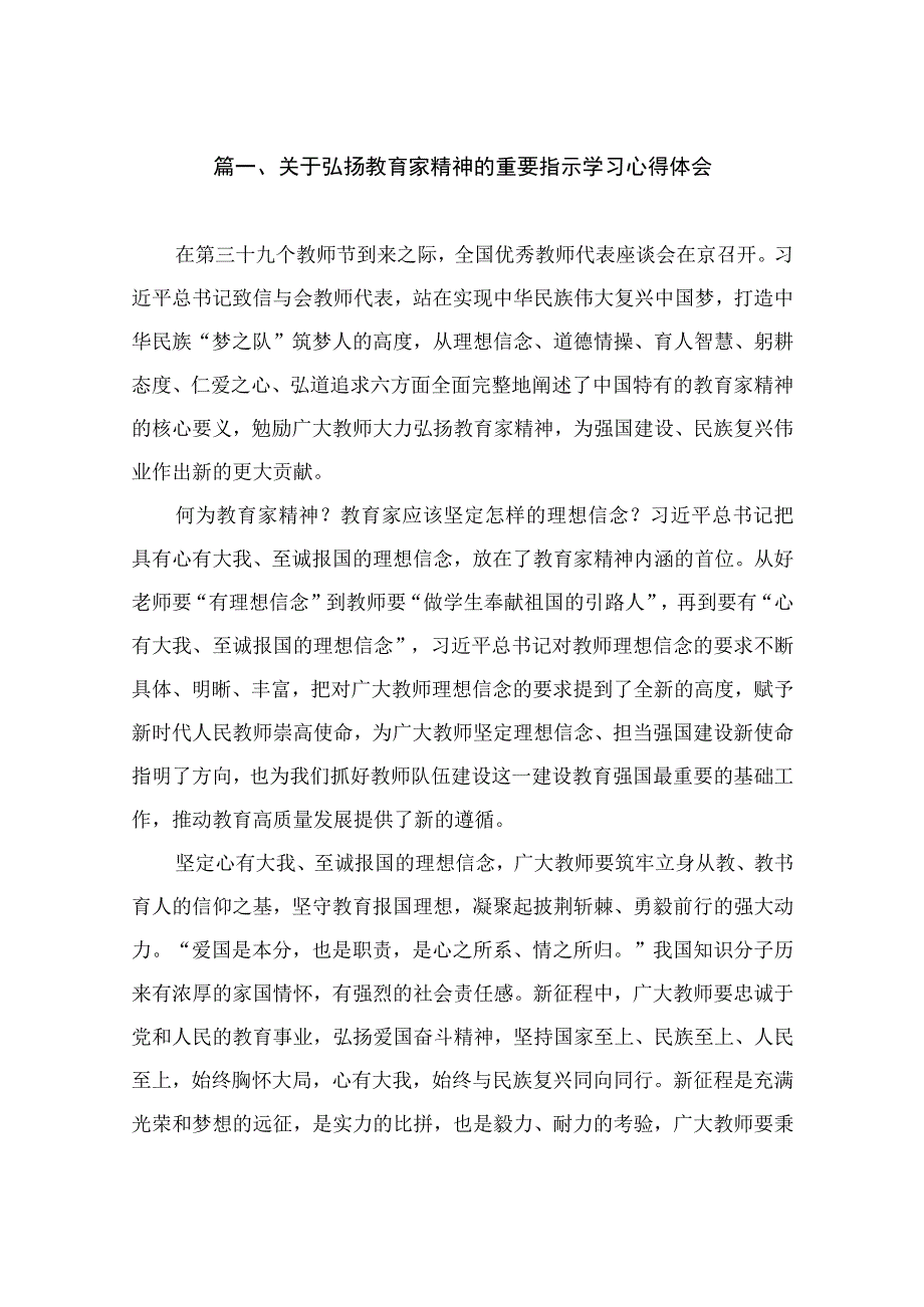 关于弘扬教育家精神的重要指示学习心得体会（共10篇）.docx_第2页