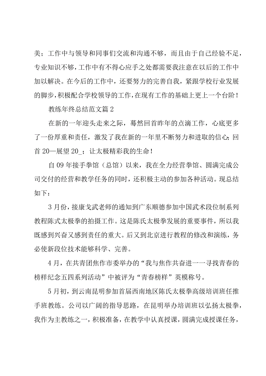 教练年终总结范文（4篇）.docx_第3页