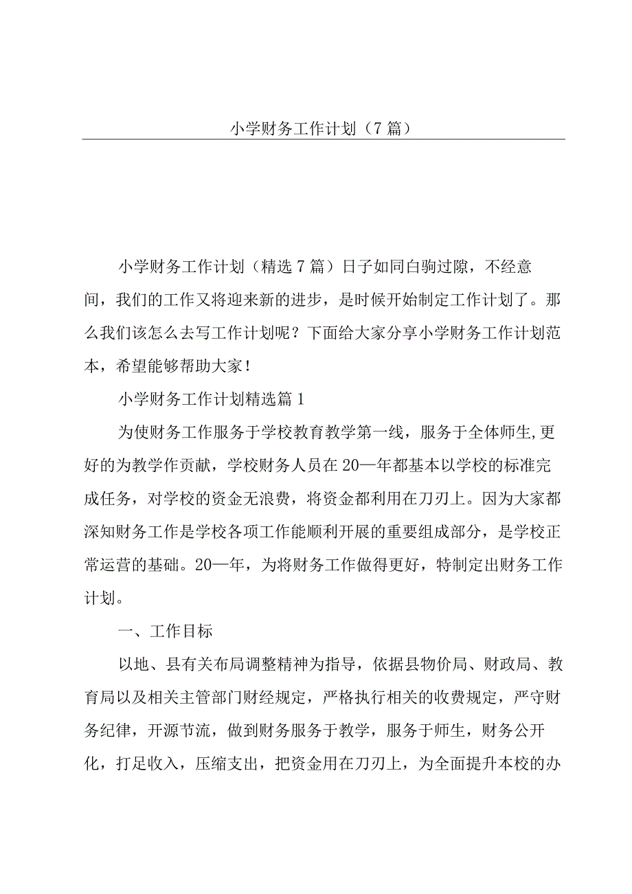 小学财务工作计划(7篇).docx_第1页