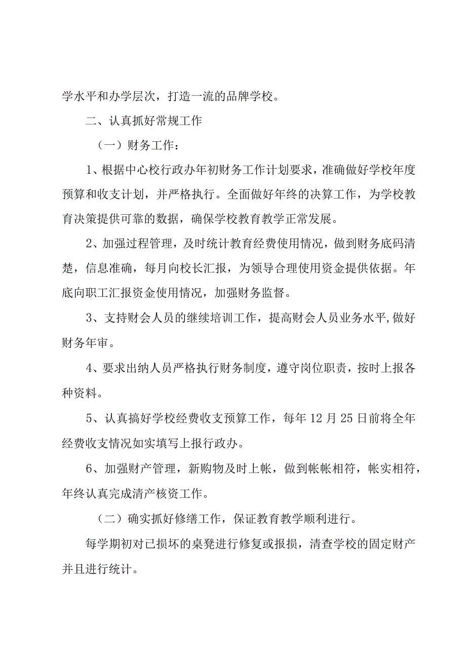 小学财务工作计划(7篇).docx_第2页