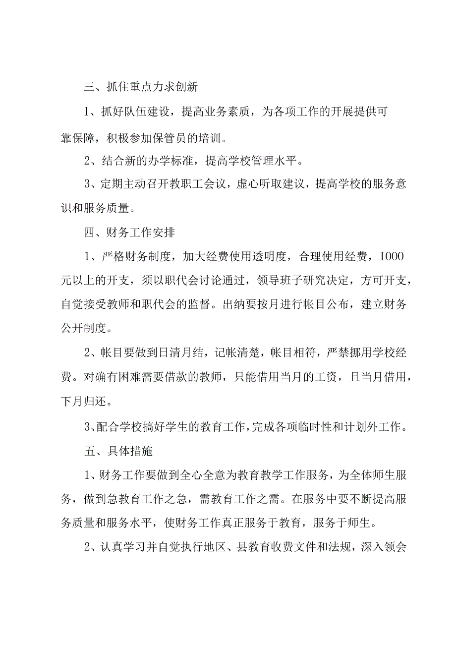 小学财务工作计划(7篇).docx_第3页