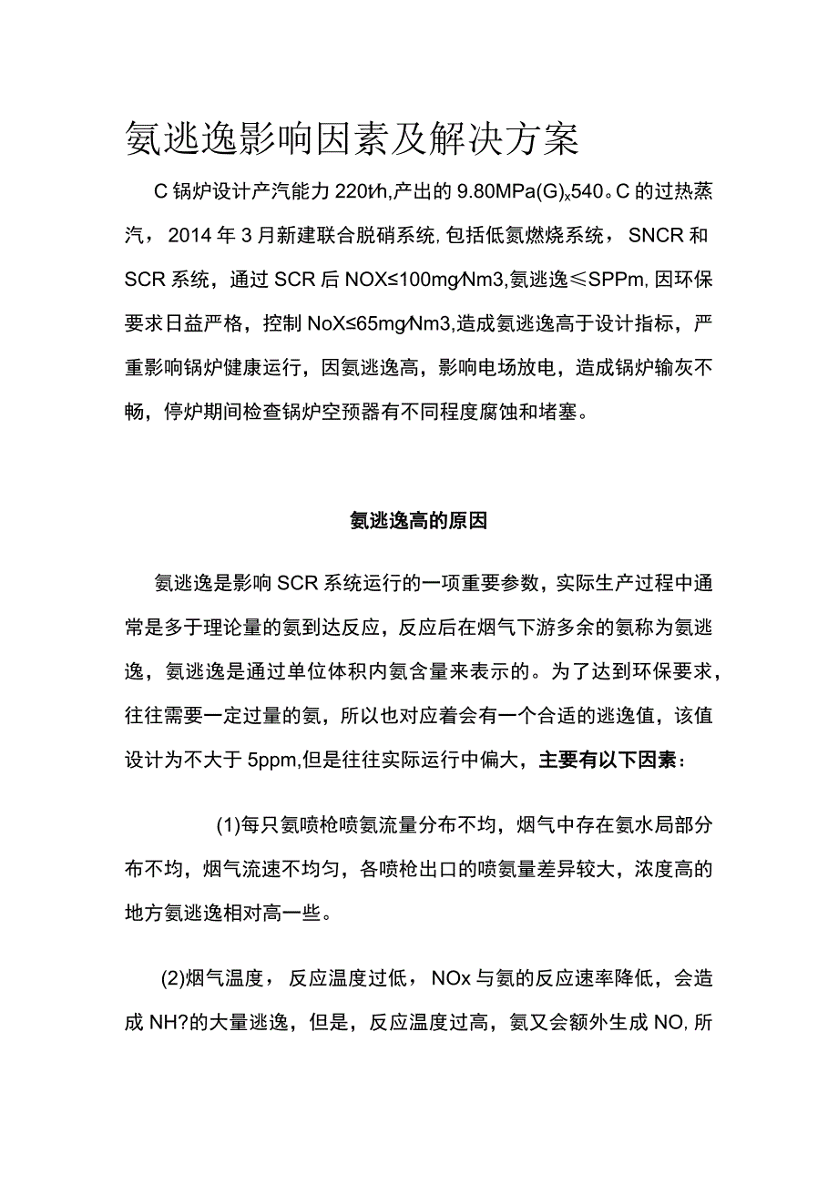 氨逃逸影响因素及解决方案.docx_第1页