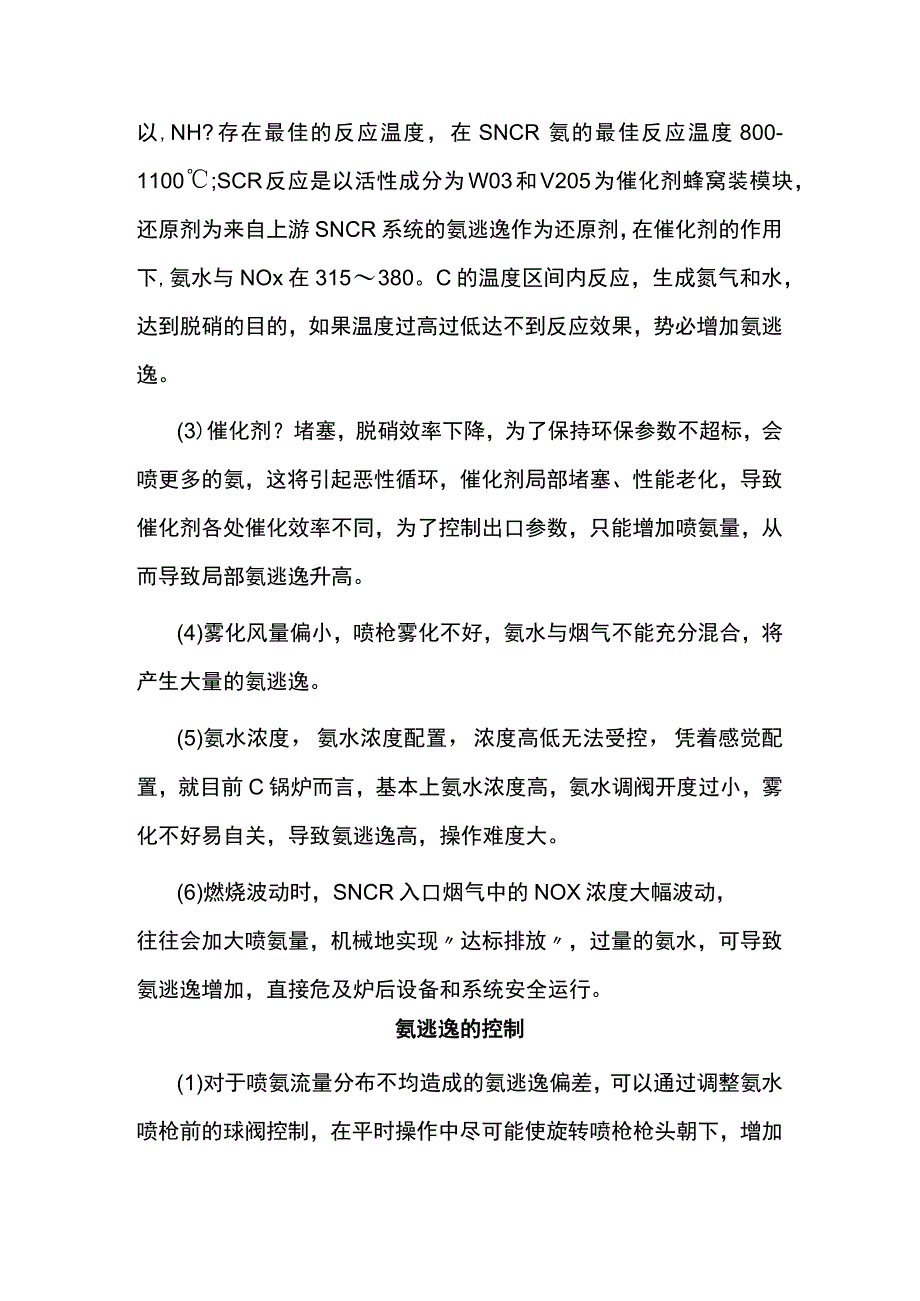 氨逃逸影响因素及解决方案.docx_第2页