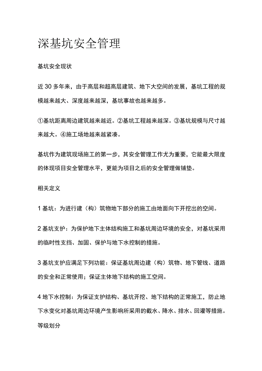 深基坑安全管理.docx_第1页