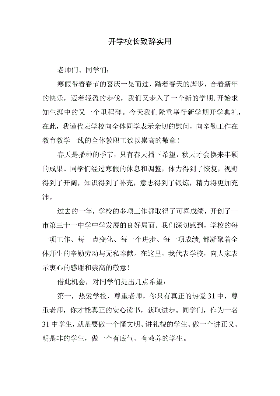 开学校长致辞实用.docx_第1页