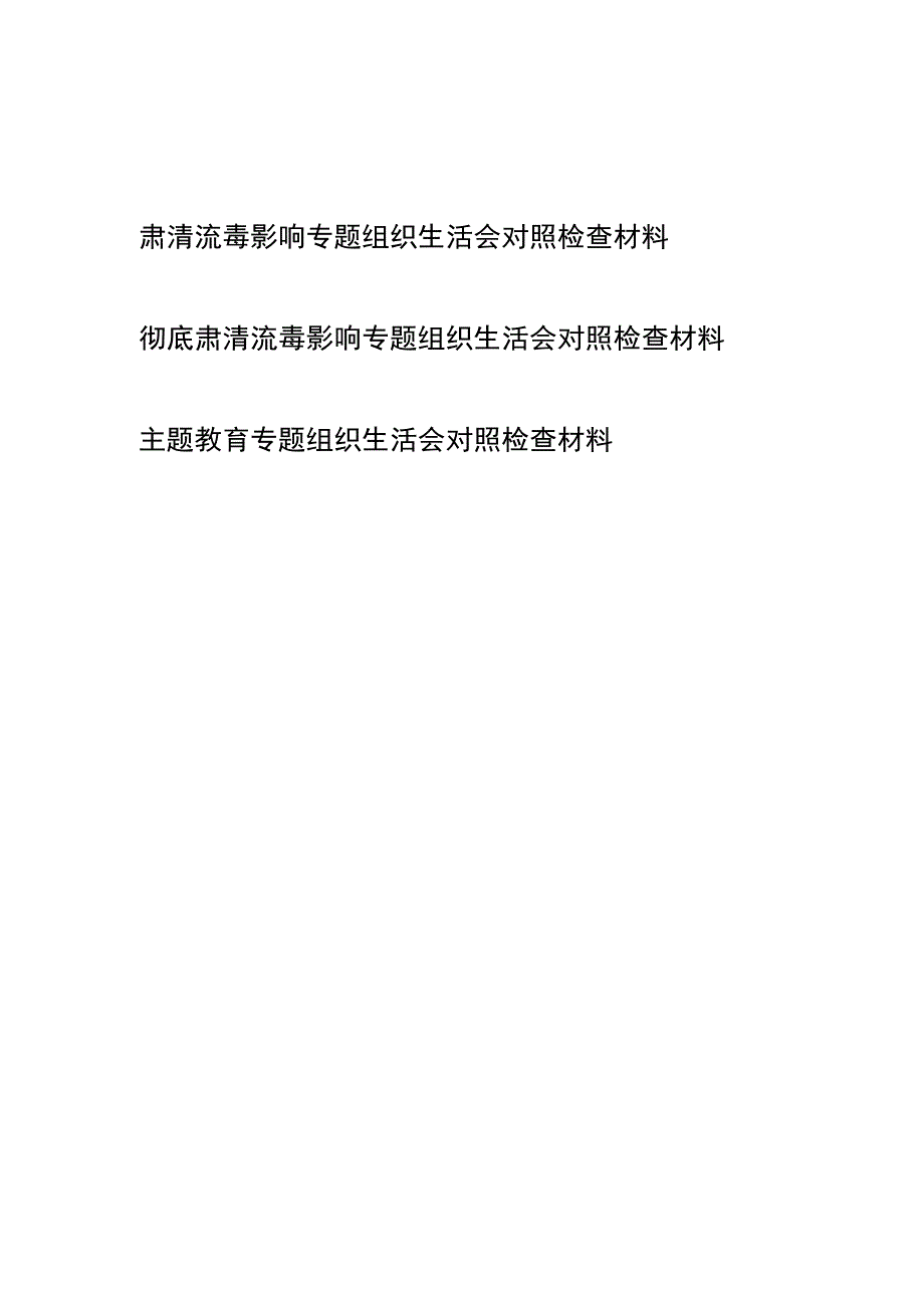 彻底肃清流毒影响专题组织生活会对照检查材料2篇、主题教育专题组织生活会对照检查材料.docx_第1页