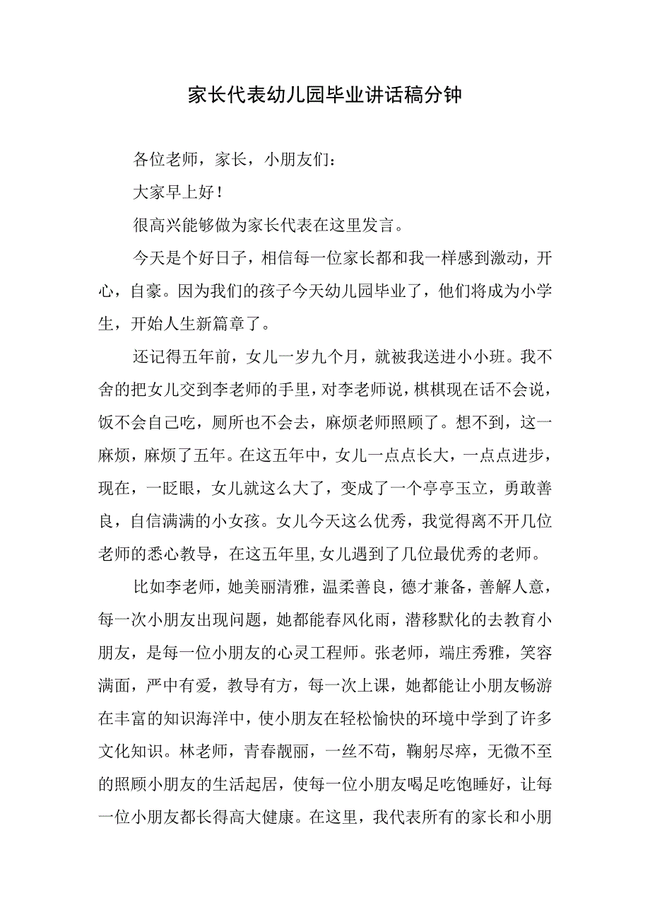 家长代表幼儿园毕业讲话稿分钟.docx_第1页