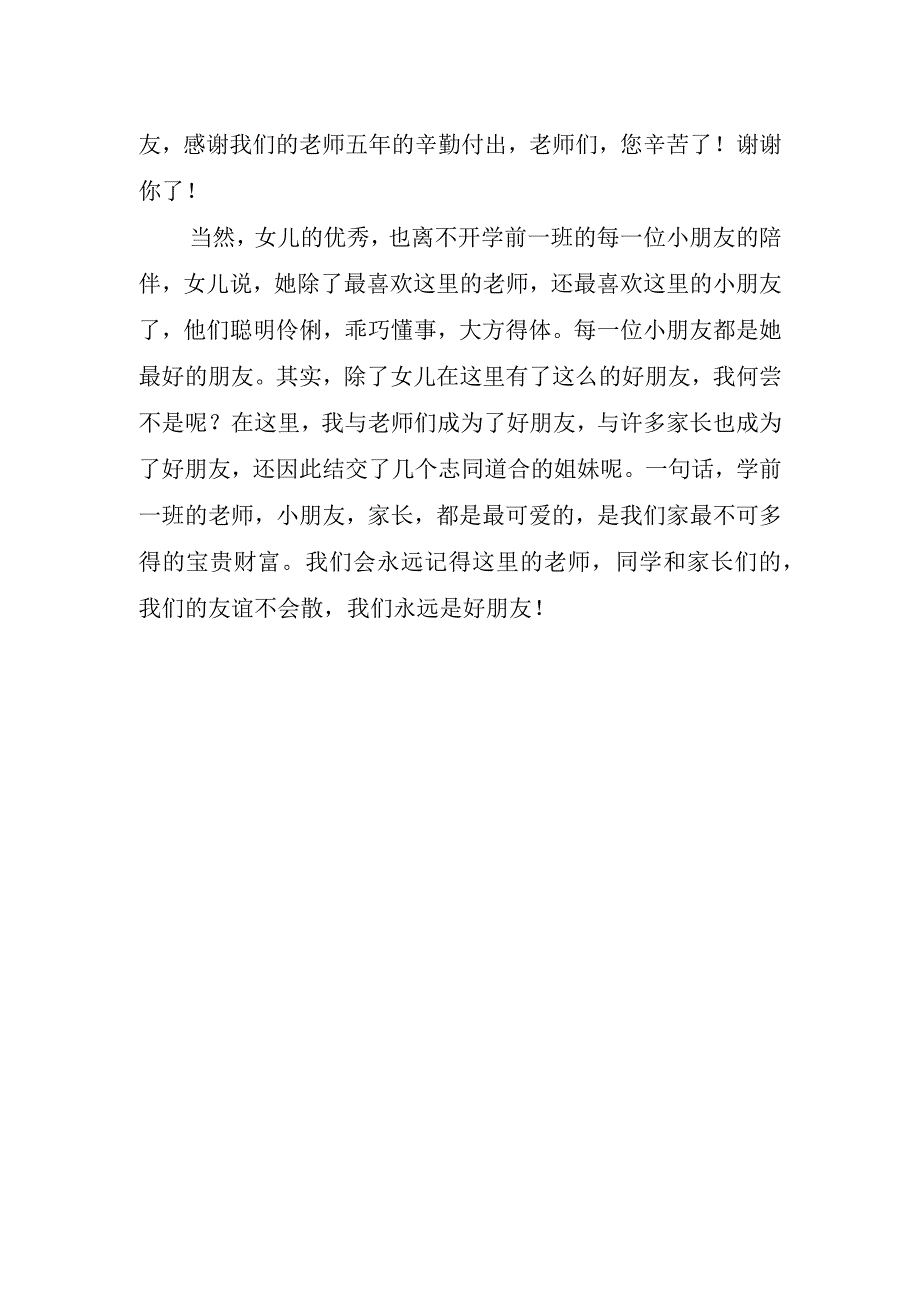 家长代表幼儿园毕业讲话稿分钟.docx_第2页