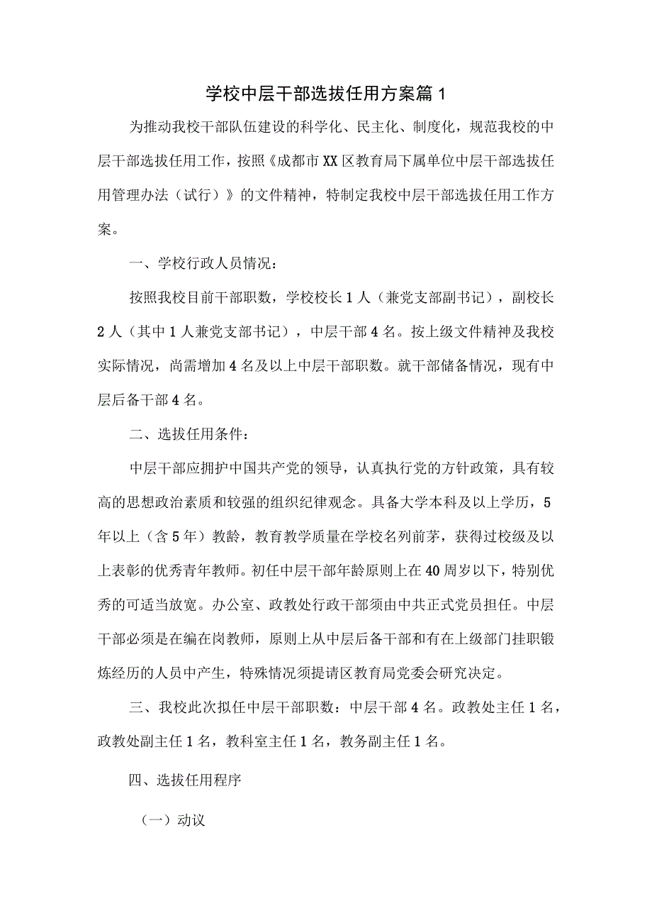 学校中层干部选拔任用方案一.docx_第1页