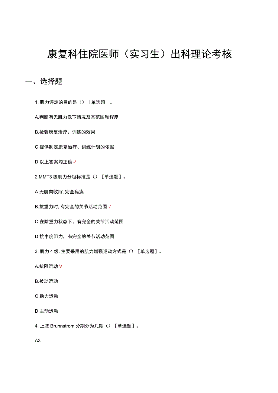 康复科住院医师（实习生）出科理论考核试题与答案.docx_第1页