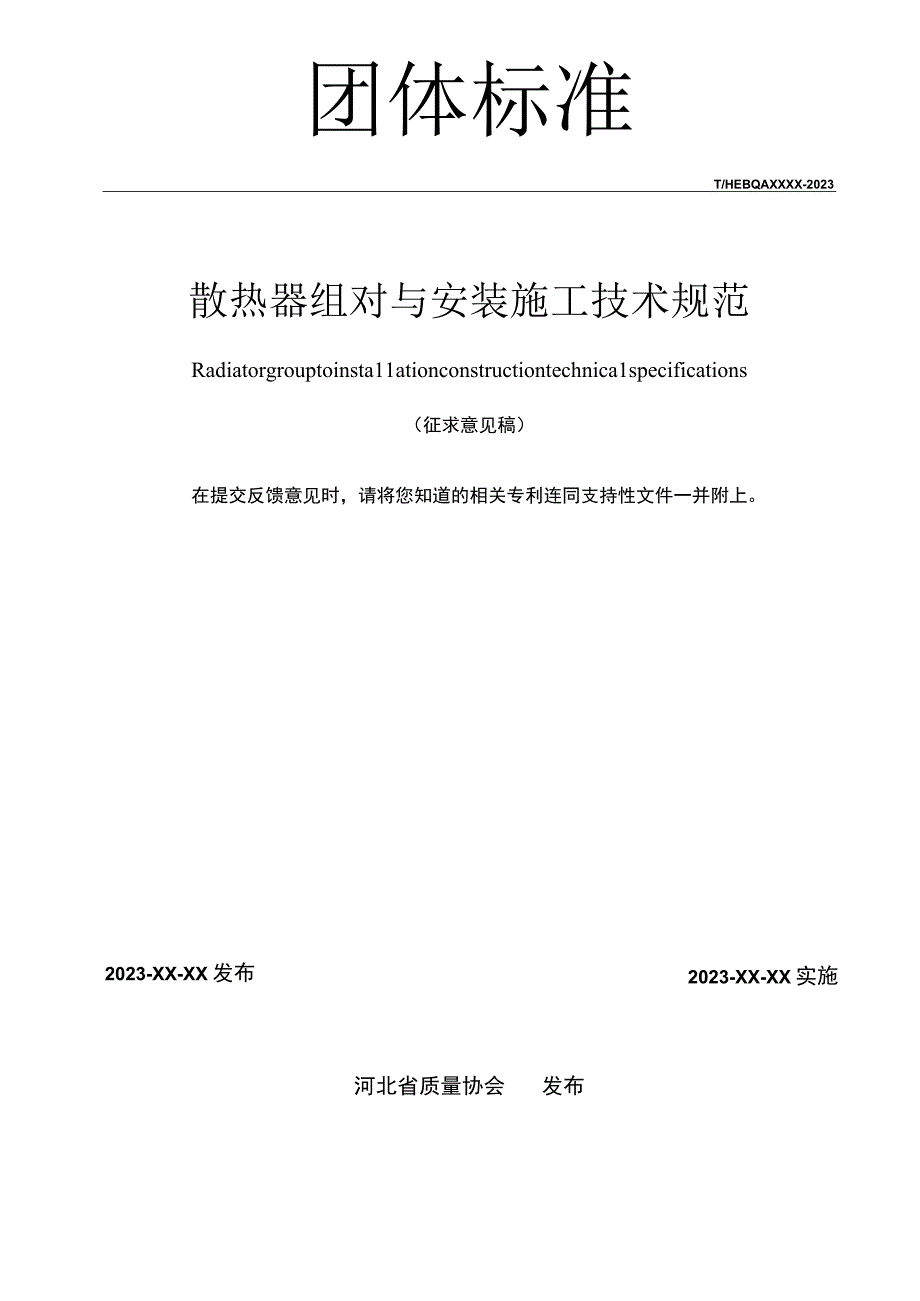 散热器组对与安装施工技术规范.docx_第2页