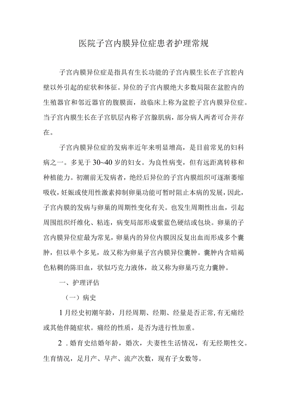 医院子宫内膜异位症患者护理常规.docx_第1页