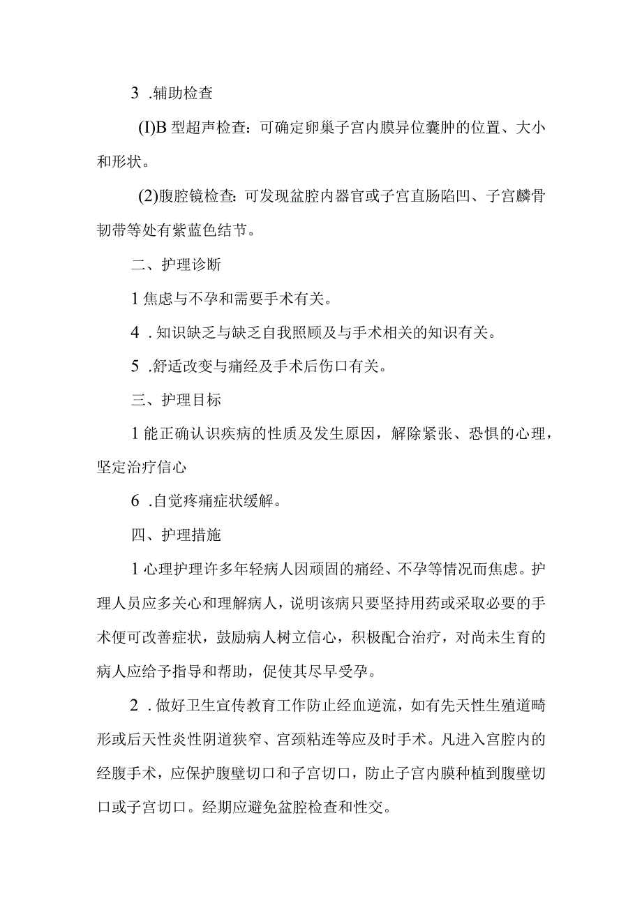 医院子宫内膜异位症患者护理常规.docx_第3页