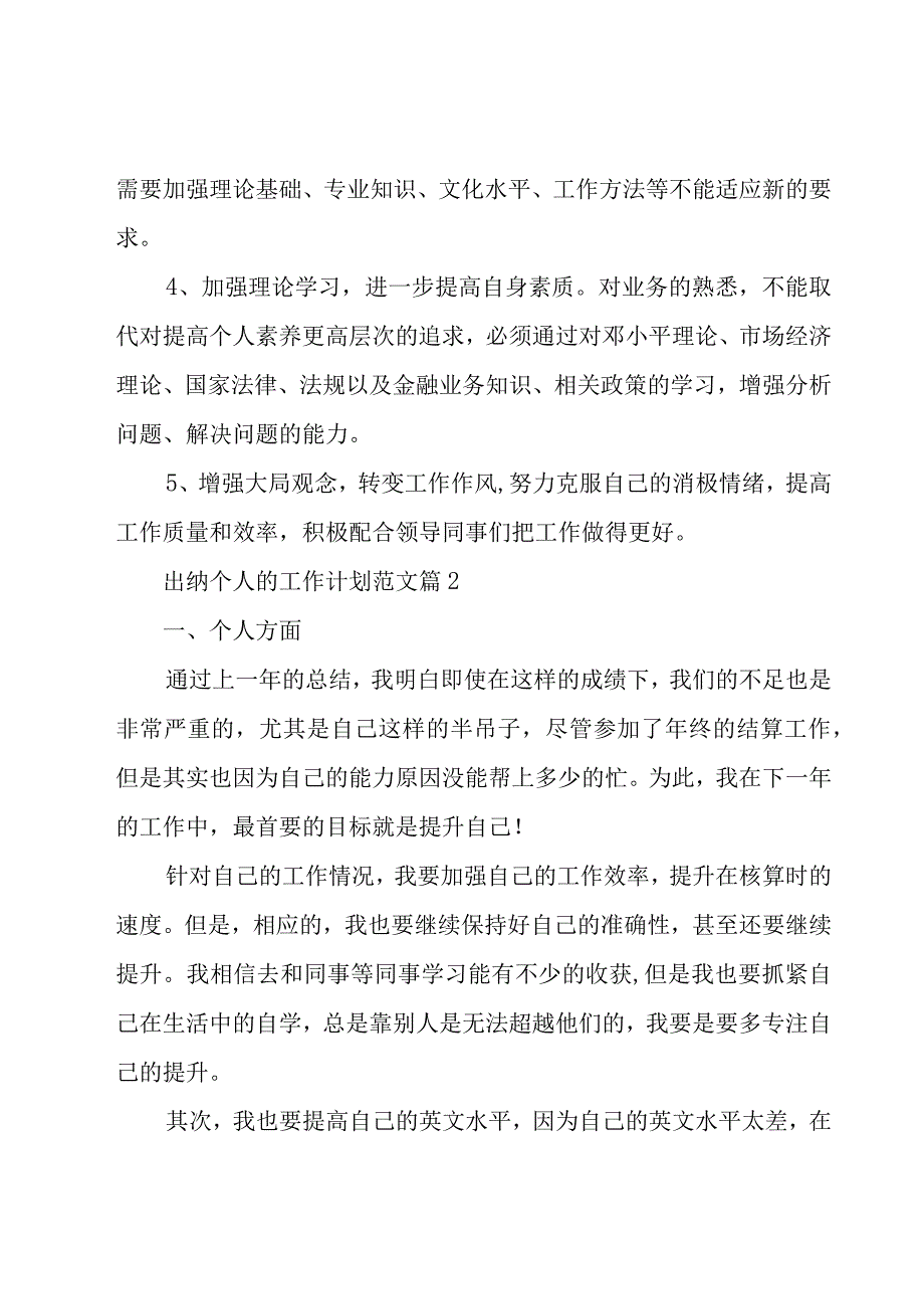 出纳个人的工作计划范文（17篇）.docx_第3页