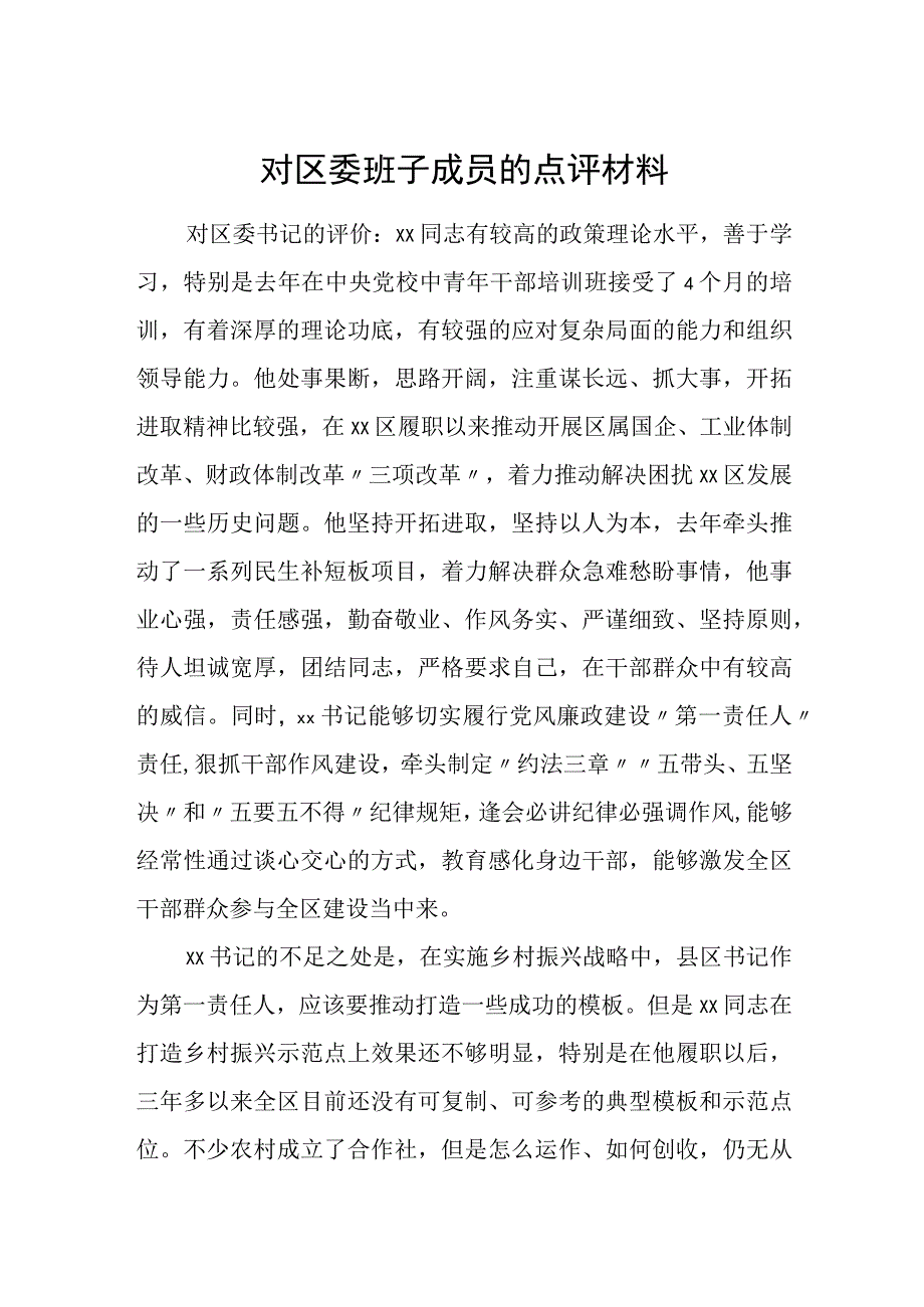 对区委班子成员的点评材料.docx_第1页