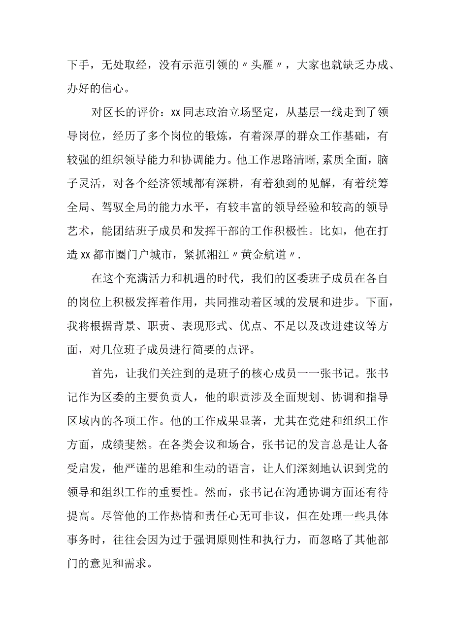 对区委班子成员的点评材料.docx_第2页