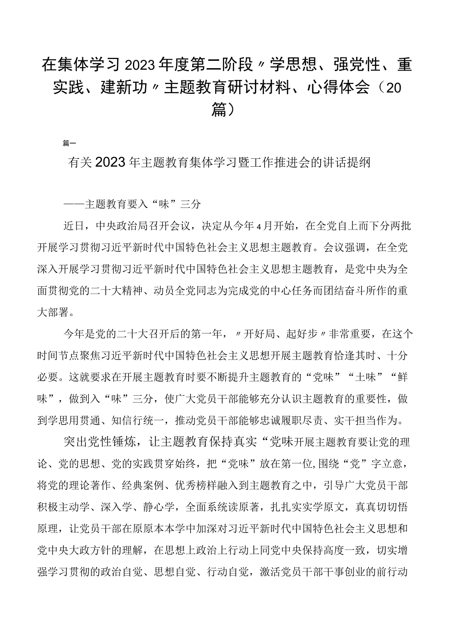 在集体学习2023年度第二阶段“学思想、强党性、重实践、建新功”主题教育研讨材料、心得体会（20篇）.docx_第1页