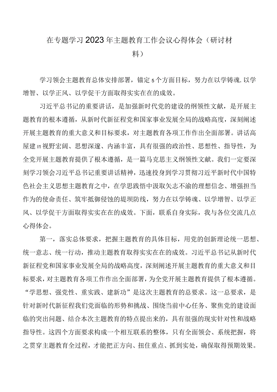 在集体学习2023年度第二阶段“学思想、强党性、重实践、建新功”主题教育研讨材料、心得体会（20篇）.docx_第3页