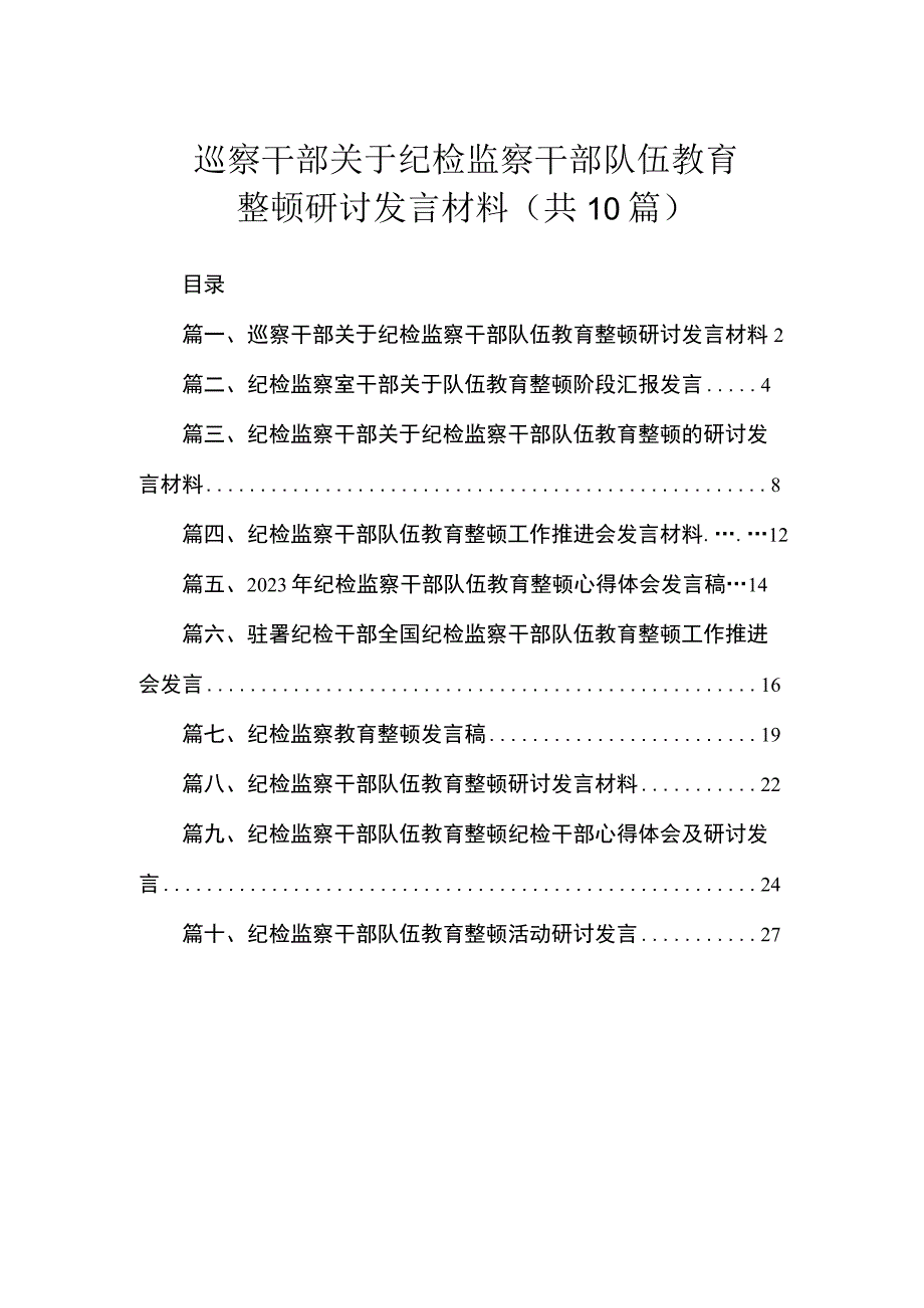 巡察干部关于纪检监察干部队伍教育整顿研讨发言材料（共10篇）.docx_第1页