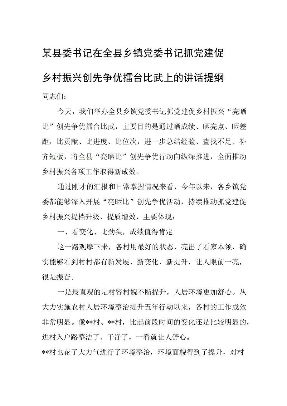 某县委书记在全县乡镇党委书记抓党建促乡村振兴创先争优擂台比武上的讲话提纲.docx_第1页