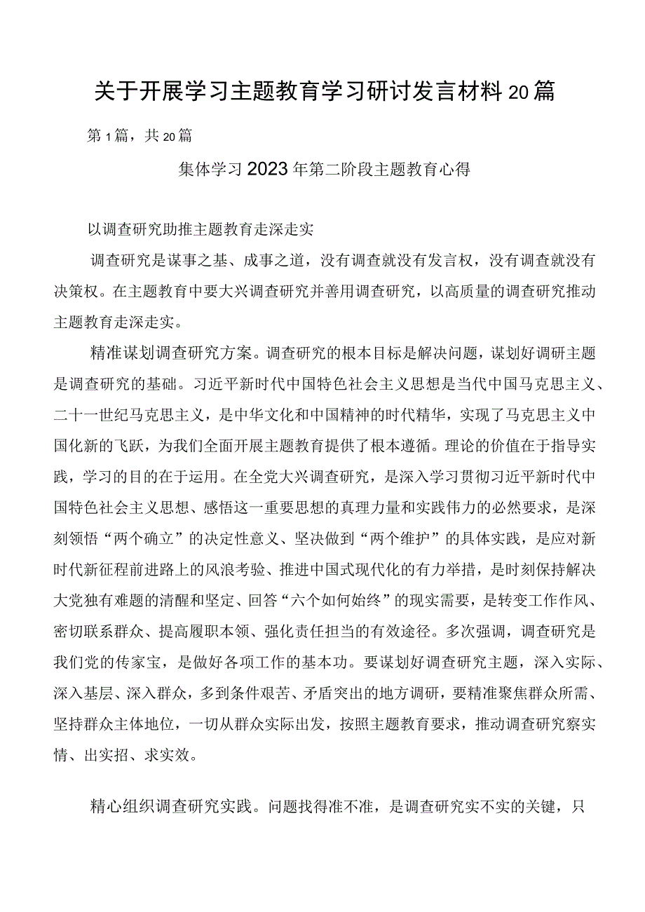 关于开展学习主题教育学习研讨发言材料20篇.docx_第1页