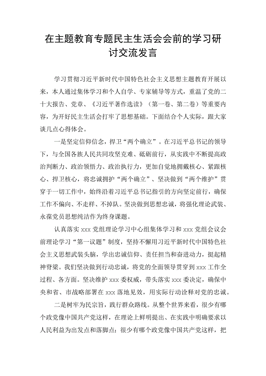 在主题教育专题民主生活会会前的学习研讨交流发言.docx_第1页