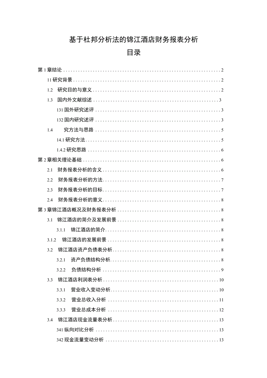 基于杜邦分析法的酒店财务报表案例研究13000字【论文】.docx_第1页