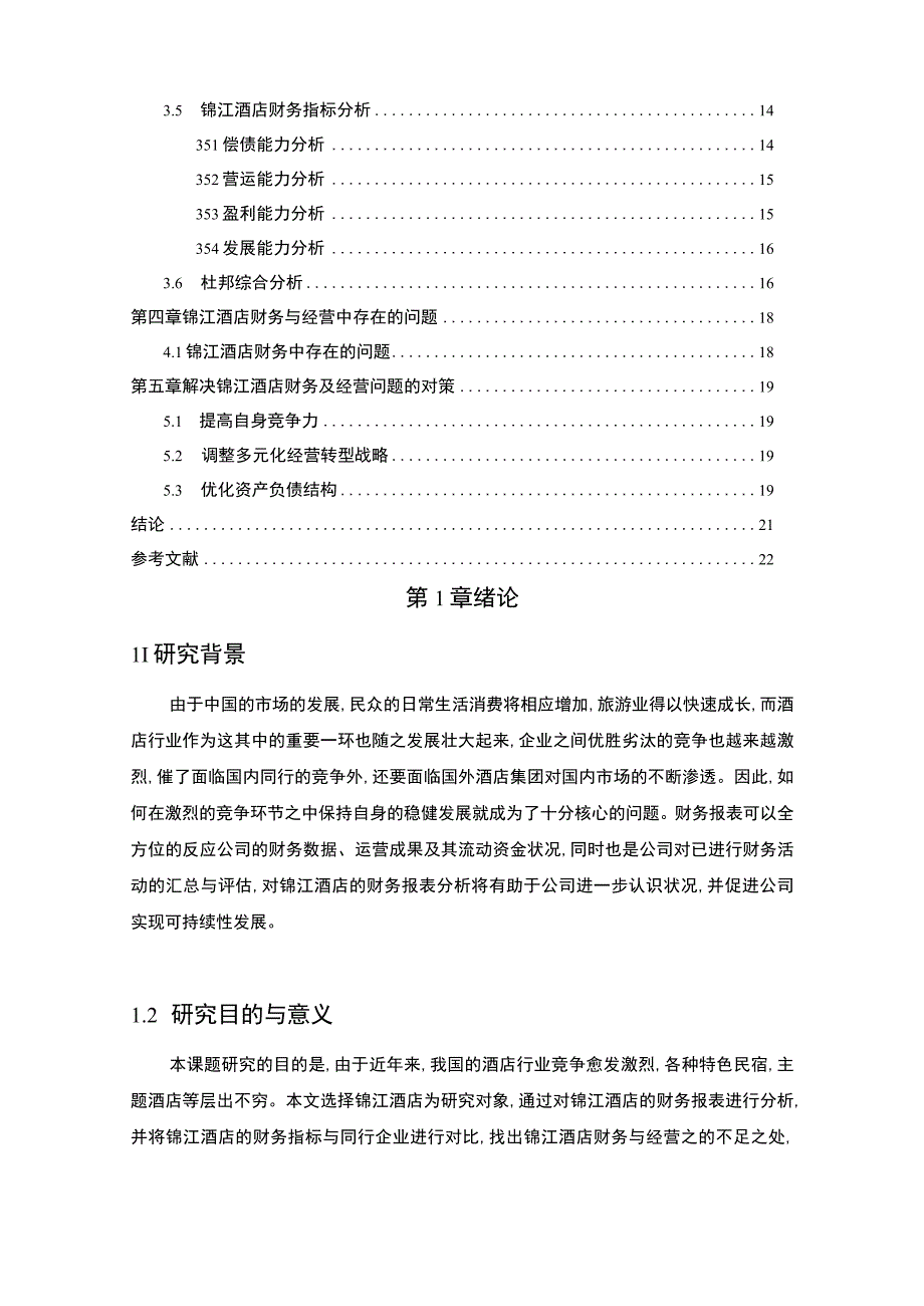 基于杜邦分析法的酒店财务报表案例研究13000字【论文】.docx_第2页