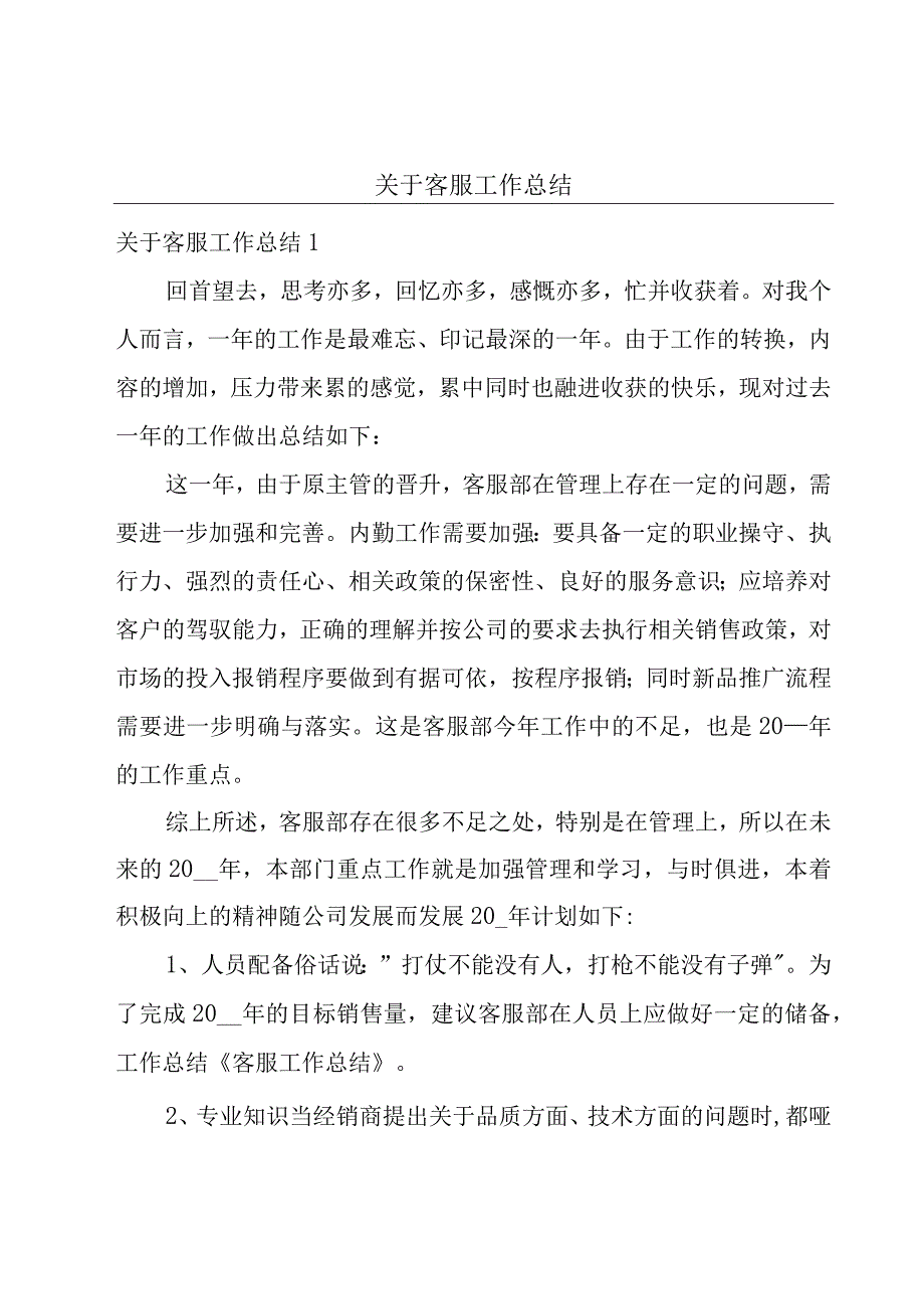 关于客服工作总结.docx_第1页